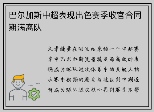 巴尔加斯中超表现出色赛季收官合同期满离队 巴尔加斯中超表现出色赛季收官合同期满离队
