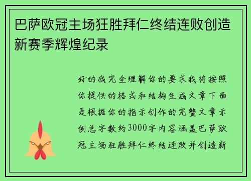 巴萨欧冠主场狂胜拜仁终结连败创造新赛季辉煌纪录 巴萨欧冠主场狂胜拜仁终结连败创造新赛季辉煌纪录