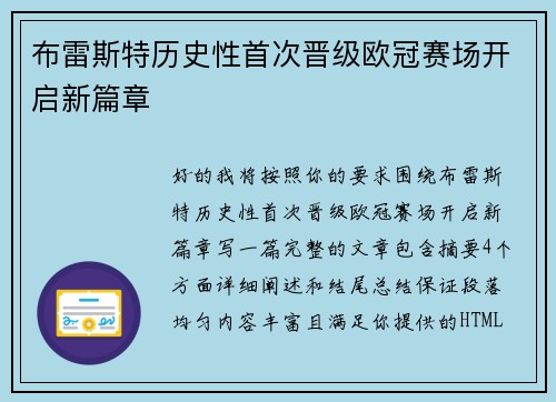 布雷斯特历史性首次晋级欧冠赛场开启新篇章 布雷斯特历史性首次晋级欧冠赛场开启新篇章