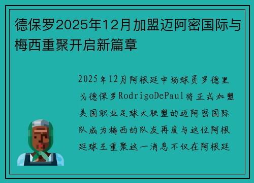 德保罗2025年12月加盟迈阿密国际与梅西重聚开启新篇章 德保罗2025年12月加盟迈阿密国际与梅西重聚开启新篇章