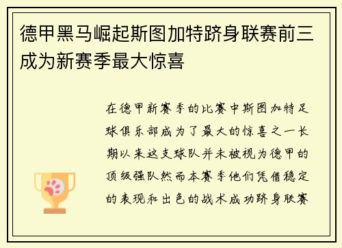 德甲黑马崛起斯图加特跻身联赛前三成为新赛季最大惊喜 德甲黑马崛起斯图加特跻身联赛前三成为新赛季最大惊喜