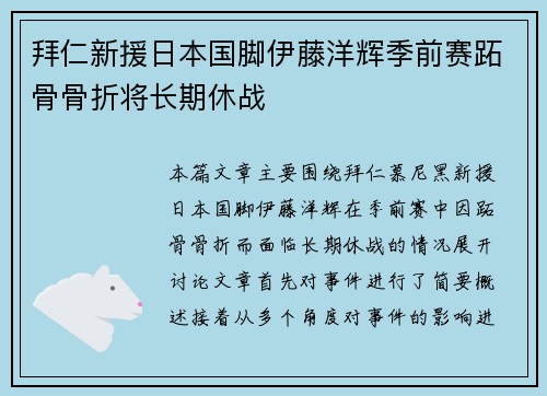 拜仁新援日本国脚伊藤洋辉季前赛跖骨骨折将长期休战 拜仁新援日本国脚伊藤洋辉季前赛跖骨骨折将长期休战