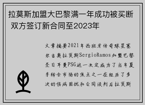 拉莫斯加盟大巴黎满一年成功被买断 双方签订新合同至2023年 拉莫斯加盟大巴黎满一年成功被买断 双方签订新合同至2023年