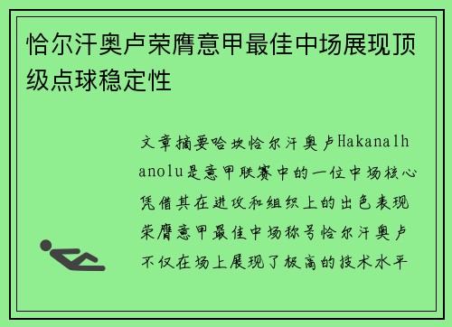 恰尔汗奥卢荣膺意甲最佳中场展现顶级点球稳定性