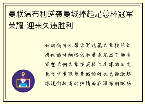 曼联温布利逆袭曼城捧起足总杯冠军荣耀 迎来久违胜利 曼联温布利逆袭曼城捧起足总杯冠军荣耀 迎来久违胜利