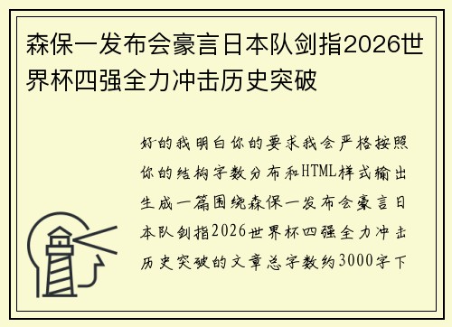 森保一发布会豪言日本队剑指2026世界杯四强全力冲击历史突破 森保一发布会豪言日本队剑指2026世界杯四强全力冲击历史突破