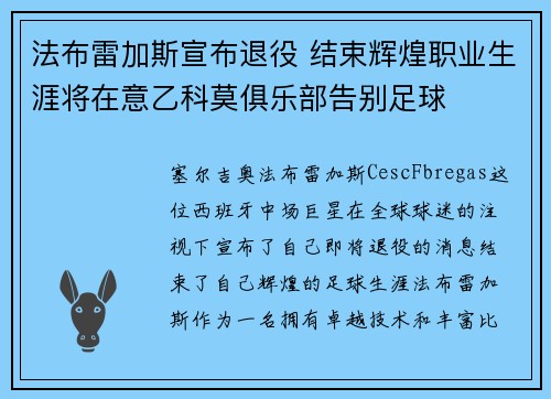 法布雷加斯宣布退役 结束辉煌职业生涯将在意乙科莫俱乐部告别足球 法布雷加斯宣布退役 结束辉煌职业生涯将在意乙科莫俱乐部告别足球