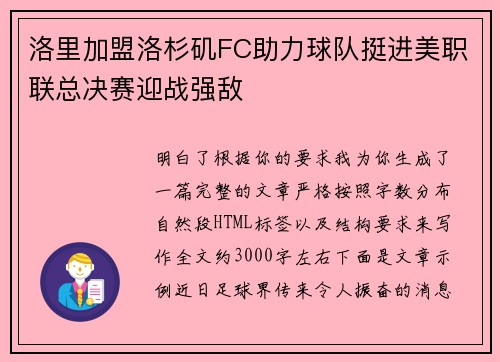 洛里加盟洛杉矶FC助力球队挺进美职联总决赛迎战强敌 洛里加盟洛杉矶FC助力球队挺进美职联总决赛迎战强敌