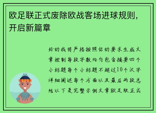 欧足联正式废除欧战客场进球规则，开启新篇章
