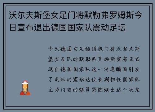 沃尔夫斯堡女足门将默勒弗罗姆斯今日宣布退出德国国家队震动足坛 沃尔夫斯堡女足门将默勒弗罗姆斯今日宣布退出德国国家队震动足坛