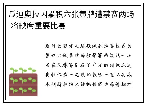 瓜迪奥拉因累积六张黄牌遭禁赛两场 将缺席重要比赛 瓜迪奥拉因累积六张黄牌遭禁赛两场 将缺席重要比赛