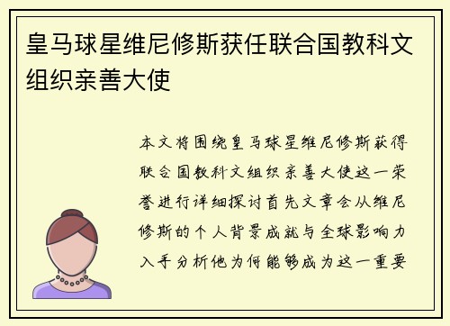 皇马球星维尼修斯获任联合国教科文组织亲善大使