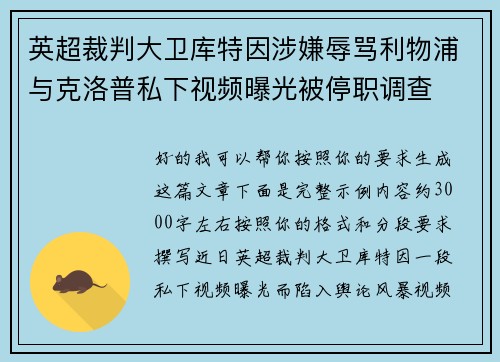 英超裁判大卫库特因涉嫌辱骂利物浦与克洛普私下视频曝光被停职调查
