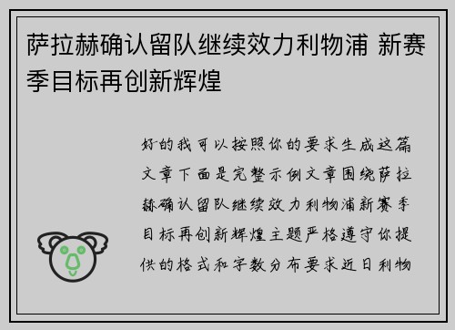 萨拉赫确认留队继续效力利物浦 新赛季目标再创新辉煌 萨拉赫确认留队继续效力利物浦 新赛季目标再创新辉煌