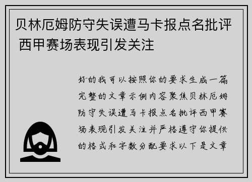 贝林厄姆防守失误遭马卡报点名批评 西甲赛场表现引发关注 贝林厄姆防守失误遭马卡报点名批评 西甲赛场表现引发关注