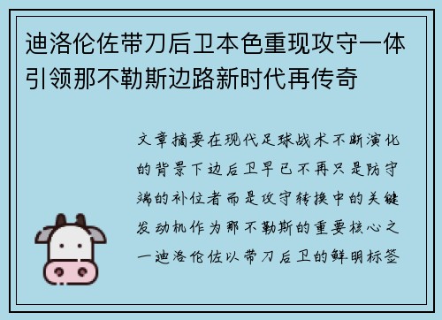 迪洛伦佐带刀后卫本色重现攻守一体引领那不勒斯边路新时代再传奇