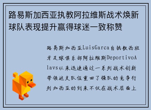 路易斯加西亚执教阿拉维斯战术焕新球队表现提升赢得球迷一致称赞