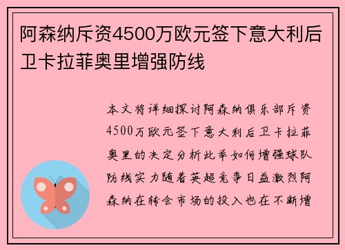 阿森纳斥资4500万欧元签下意大利后卫卡拉菲奥里增强防线 阿森纳斥资4500万欧元签下意大利后卫卡拉菲奥里增强防线