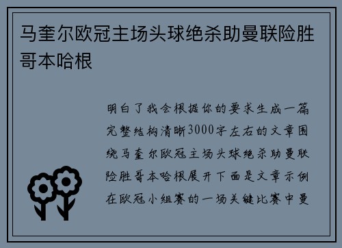 马奎尔欧冠主场头球绝杀助曼联险胜哥本哈根 马奎尔欧冠主场头球绝杀助曼联险胜哥本哈根