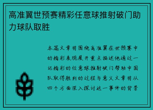 高准翼世预赛精彩任意球推射破门助力球队取胜 高准翼世预赛精彩任意球推射破门助力球队取胜