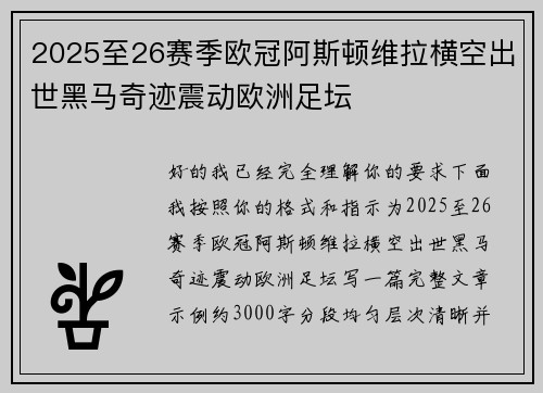 2025至26赛季欧冠阿斯顿维拉横空出世黑马奇迹震动欧洲足坛 2025至26赛季欧冠阿斯顿维拉横空出世黑马奇迹震动欧洲足坛