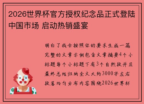 2026世界杯官方授权纪念品正式登陆中国市场 启动热销盛宴