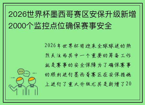 2026世界杯墨西哥赛区安保升级新增2000个监控点位确保赛事安全