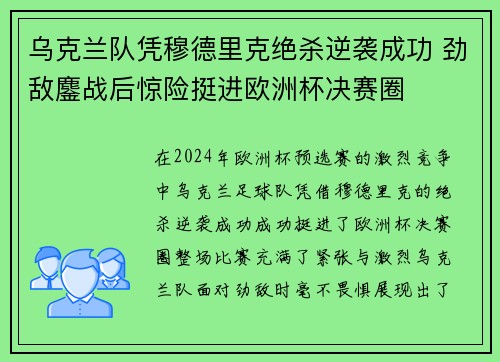 乌克兰队凭穆德里克绝杀逆袭成功 劲敌鏖战后惊险挺进欧洲杯决赛圈 乌克兰队凭穆德里克绝杀逆袭成功 劲敌鏖战后惊险挺进欧洲杯决赛圈