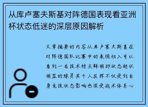从库卢塞夫斯基对阵德国表现看亚洲杯状态低迷的深层原因解析 从库卢塞夫斯基对阵德国表现看亚洲杯状态低迷的深层原因解析