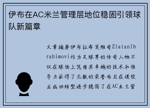 伊布在AC米兰管理层地位稳固引领球队新篇章 伊布在AC米兰管理层地位稳固引领球队新篇章