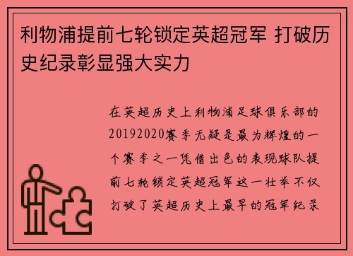 利物浦提前七轮锁定英超冠军 打破历史纪录彰显强大实力 利物浦提前七轮锁定英超冠军 打破历史纪录彰显强大实力
