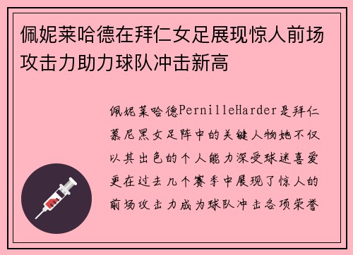 佩妮莱哈德在拜仁女足展现惊人前场攻击力助力球队冲击新高
