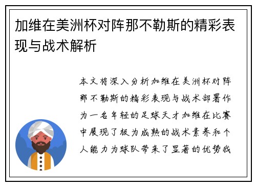 加维在美洲杯对阵那不勒斯的精彩表现与战术解析 加维在美洲杯对阵那不勒斯的精彩表现与战术解析