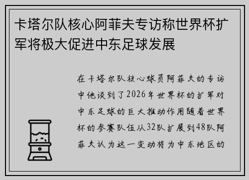 卡塔尔队核心阿菲夫专访称世界杯扩军将极大促进中东足球发展 卡塔尔队核心阿菲夫专访称世界杯扩军将极大促进中东足球发展