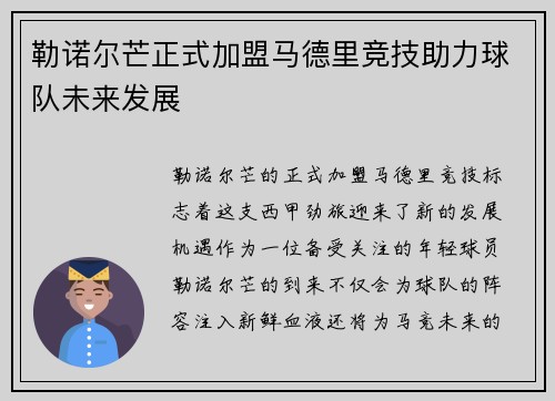 勒诺尔芒正式加盟马德里竞技助力球队未来发展 勒诺尔芒正式加盟马德里竞技助力球队未来发展