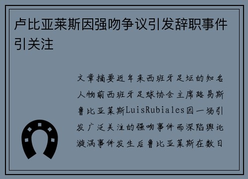 卢比亚莱斯因强吻争议引发辞职事件引关注