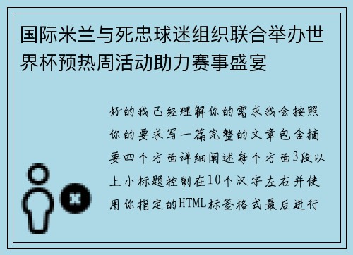 国际米兰与死忠球迷组织联合举办世界杯预热周活动助力赛事盛宴
