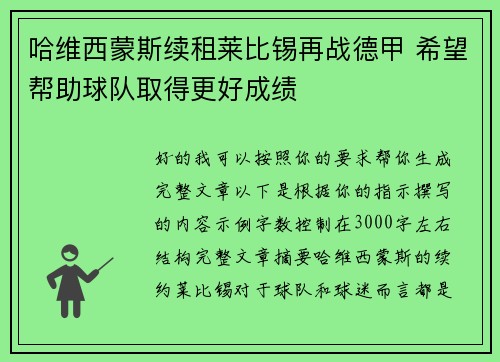 哈维西蒙斯续租莱比锡再战德甲 希望帮助球队取得更好成绩 哈维西蒙斯续租莱比锡再战德甲 希望帮助球队取得更好成绩