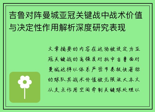 吉鲁对阵曼城亚冠关键战中战术价值与决定性作用解析深度研究表现 吉鲁对阵曼城亚冠关键战中战术价值与决定性作用解析深度研究表现