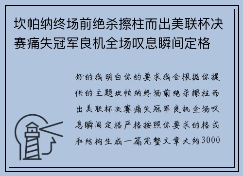 坎帕纳终场前绝杀擦柱而出美联杯决赛痛失冠军良机全场叹息瞬间定格 坎帕纳终场前绝杀擦柱而出美联杯决赛痛失冠军良机全场叹息瞬间定格