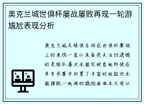奥克兰城世俱杯屡战屡败再现一轮游尴尬表现分析 奥克兰城世俱杯屡战屡败再现一轮游尴尬表现分析