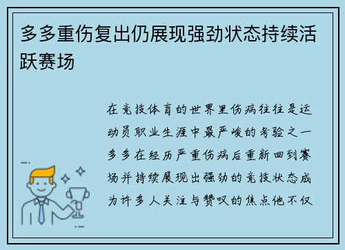 多多重伤复出仍展现强劲状态持续活跃赛场