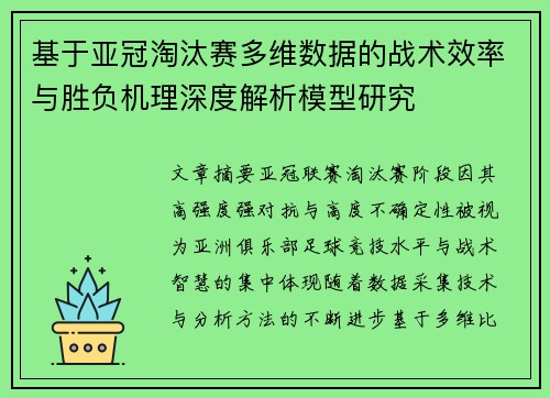 基于亚冠淘汰赛多维数据的战术效率与胜负机理深度解析模型研究