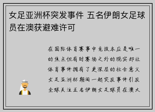 女足亚洲杯突发事件 五名伊朗女足球员在澳获避难许可 女足亚洲杯突发事件 五名伊朗女足球员在澳获避难许可