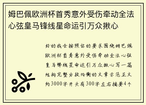 姆巴佩欧洲杯首秀意外受伤牵动全法心弦皇马锋线星命运引万众揪心 姆巴佩欧洲杯首秀意外受伤牵动全法心弦皇马锋线星命运引万众揪心