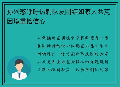 孙兴慜呼吁热刺队友团结如家人共克困境重拾信心 孙兴慜呼吁热刺队友团结如家人共克困境重拾信心