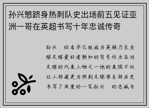 孙兴慜跻身热刺队史出场前五见证亚洲一哥在英超书写十年忠诚传奇 孙兴慜跻身热刺队史出场前五见证亚洲一哥在英超书写十年忠诚传奇