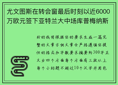 尤文图斯在转会窗最后时刻以近6000万欧元签下亚特兰大中场库普梅纳斯 尤文图斯在转会窗最后时刻以近6000万欧元签下亚特兰大中场库普梅纳斯