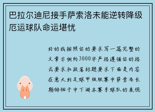 巴拉尔迪尼接手萨索洛未能逆转降级厄运球队命运堪忧 巴拉尔迪尼接手萨索洛未能逆转降级厄运球队命运堪忧