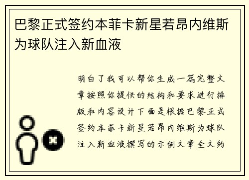 巴黎正式签约本菲卡新星若昂内维斯为球队注入新血液 巴黎正式签约本菲卡新星若昂内维斯为球队注入新血液